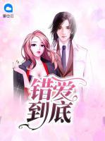 錯(cuò)愛到底