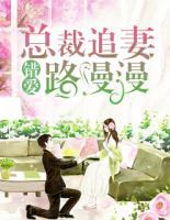 錯愛：總裁追妻路漫漫