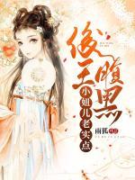 俊王腹黑：小妞兒老實點