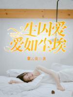 一生囚愛，愛如塵埃