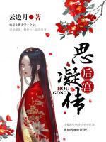 后宮思凝傳