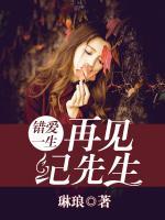 錯愛一生：再見紀先生