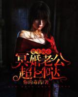 鬼宅囚心：冥婚老公超兇噠