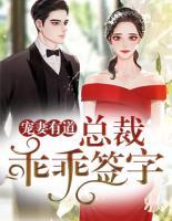 寵妻有道：總裁，乖乖簽字