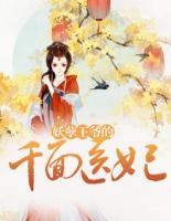 妖孽王爺?shù)那驷t(yī)妃
