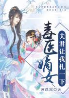 毒醫(yī)嫡女：夫君讓我扎一下