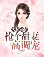 欠債還情：搶個甜妻高調寵
