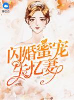 閃婚蜜寵失憶妻
