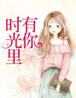 時(shí)光里有你