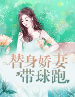替身嬌妻帶球跑