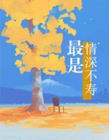 最是情深不壽