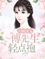 閃婚深寵：傅先生，輕點抱