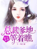 萌寶來(lái)襲：總裁爹地等著瞧
