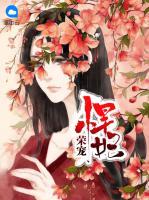 榮寵悍妃