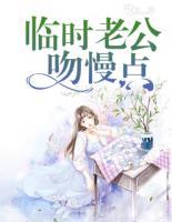 臨時(shí)老公吻慢點(diǎn)