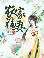 農(nóng)家福妻