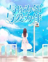 與你為鄰，與愛為伴