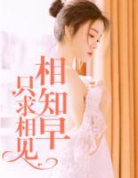 只求相見相知早