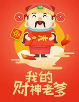 我的財神老爹