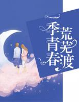 一季青春荒蕪渡