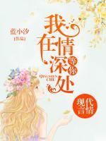 我在情深處等你