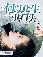何以此生共白頭