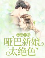 總裁上癮：啞巴新娘太絕色