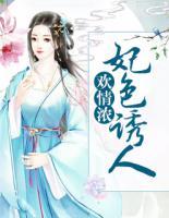 歡情濃：妃色誘人