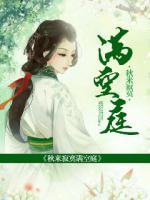 秋來寂寞滿空庭
