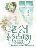 甜妻來(lái)撩：軍少，輕點(diǎn)吻