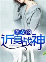 美女的近身戰(zhàn)神