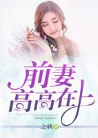 強勢霸寵，前妻高高在上