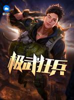 極武狂兵