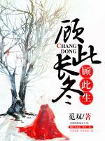 顧此長冬顧此生