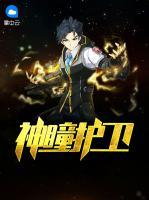 神瞳護(hù)衛(wèi)