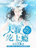 鮮妻可口：大叔吃上癮