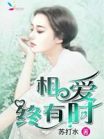 相愛終有時(shí)