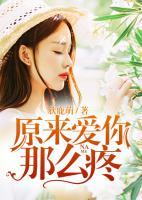 原來愛你那么疼