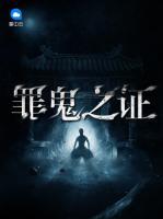 罪詭之證