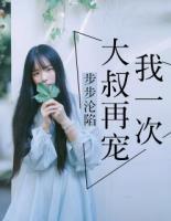 步步淪陷：大叔再寵我一次