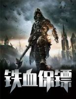 鐵血保鏢