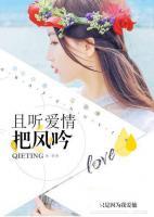 且聽愛情把風(fēng)吟