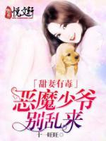 甜妻有毒，惡魔少爺別亂來