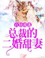 在劫難逃：總裁的二婚甜妻