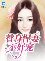 替身悍妻不好寵