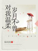 歲月不曾對我溫柔