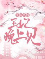 法醫(yī)系統(tǒng)：王爺，晚上見