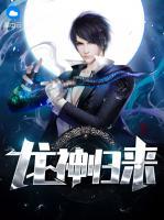 龍神歸來(lái)