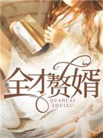 全才贅婿