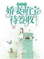 秦先生，嬌妻萌寶待簽收！